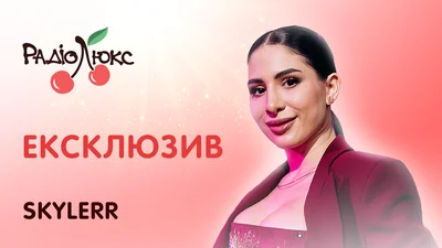 Догляд без крайнощів, баланс у харчуванні і тиша перед сценою: хелсі-рутина SKYLERR