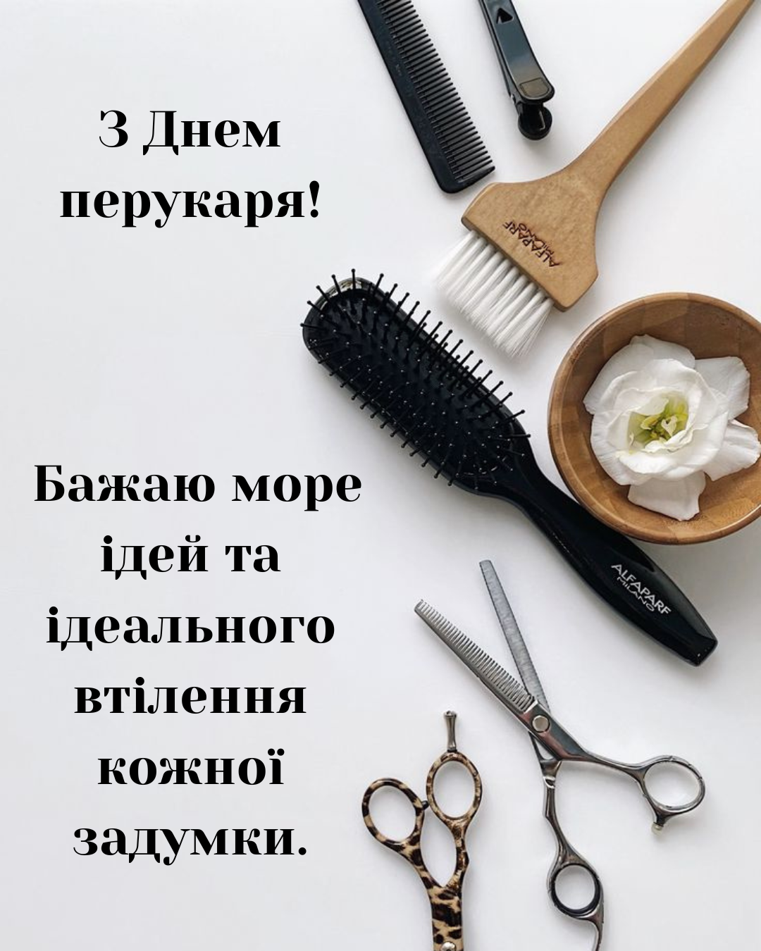 Листівки з Днем перукаря - фото 851169