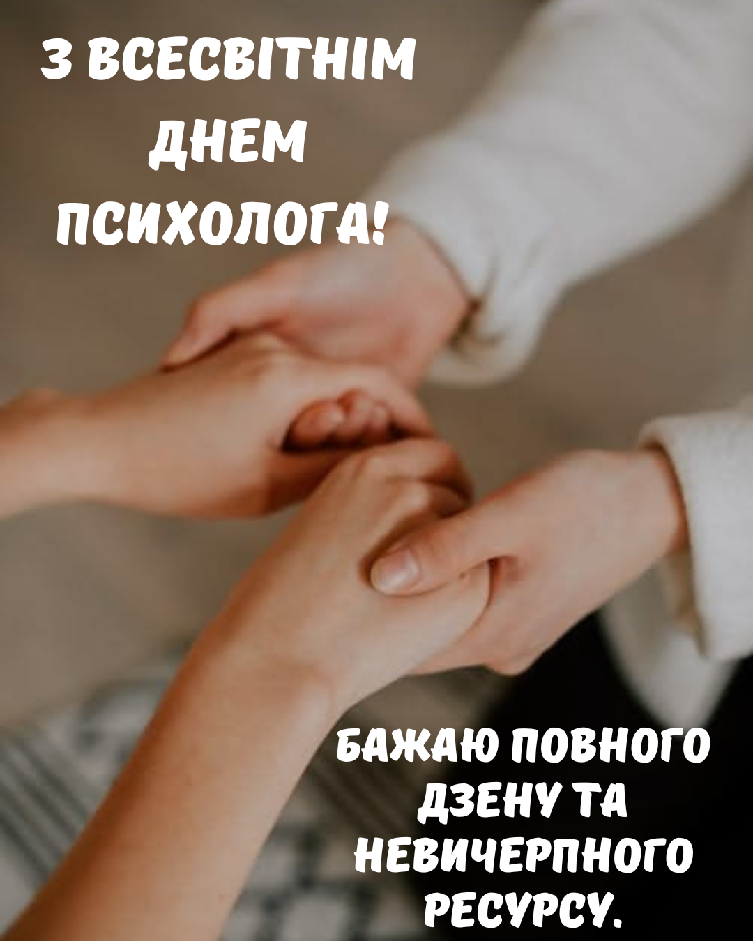 Со Всемирным днем психолога: картинки и глубокие поздравления для тех, кто лечит словом - фото 851180