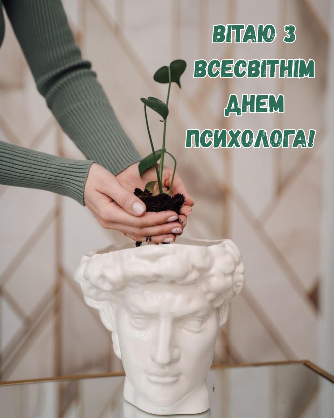Со Всемирным днем психолога: картинки и глубокие поздравления для тех, кто лечит словом - фото 851181
