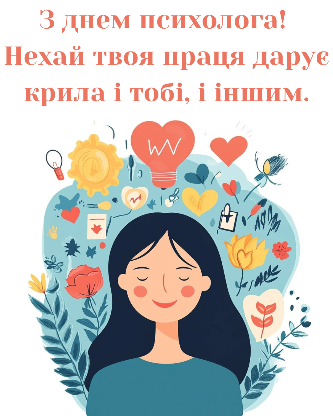 Со Всемирным днем психолога: картинки и глубокие поздравления для тех, кто лечит словом - фото 851183