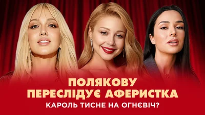 Олю Полякову переслідує аферистка