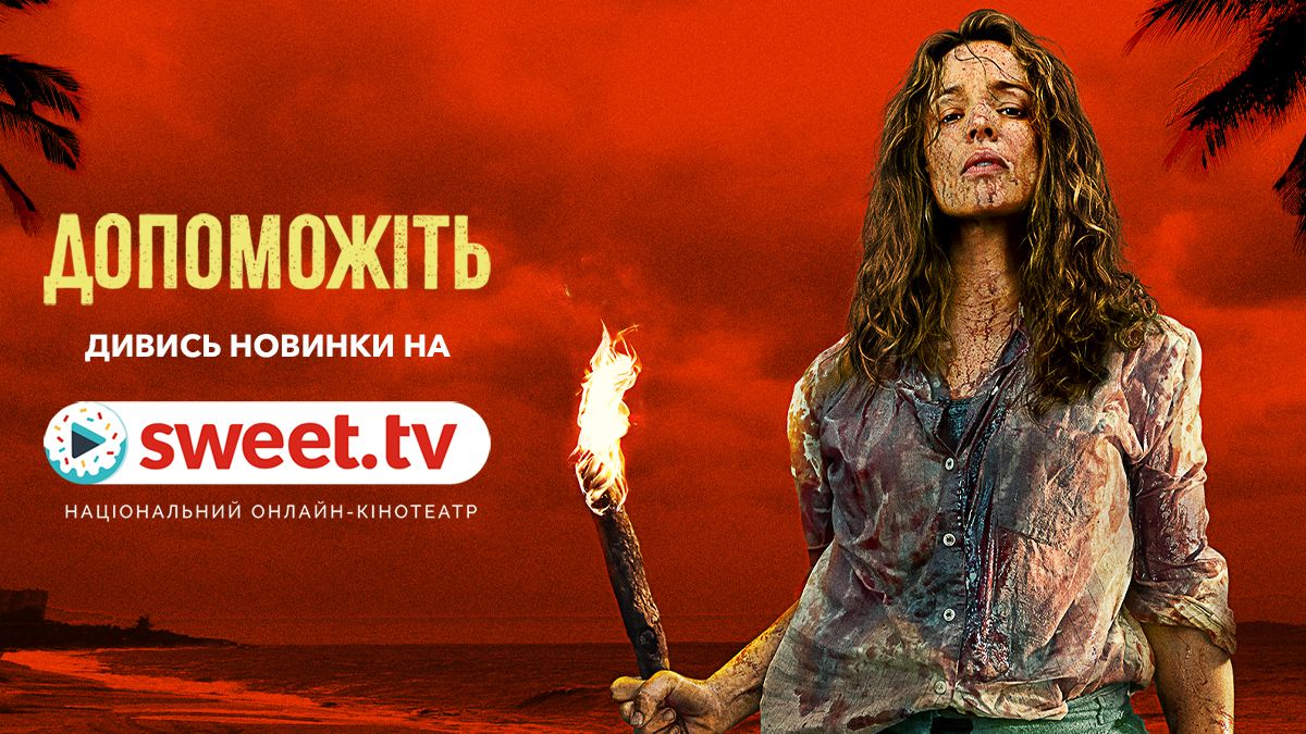 Як провчити боса у джунглях: непересічна комедія 'Допоможіть' від Сема Реймі – вже на SWEET.TV - 851601 Як провчити боса у джунглях: непересічна комедія 'Допоможіть' від Сема Реймі – вже на SWEET.TV - фото 851601