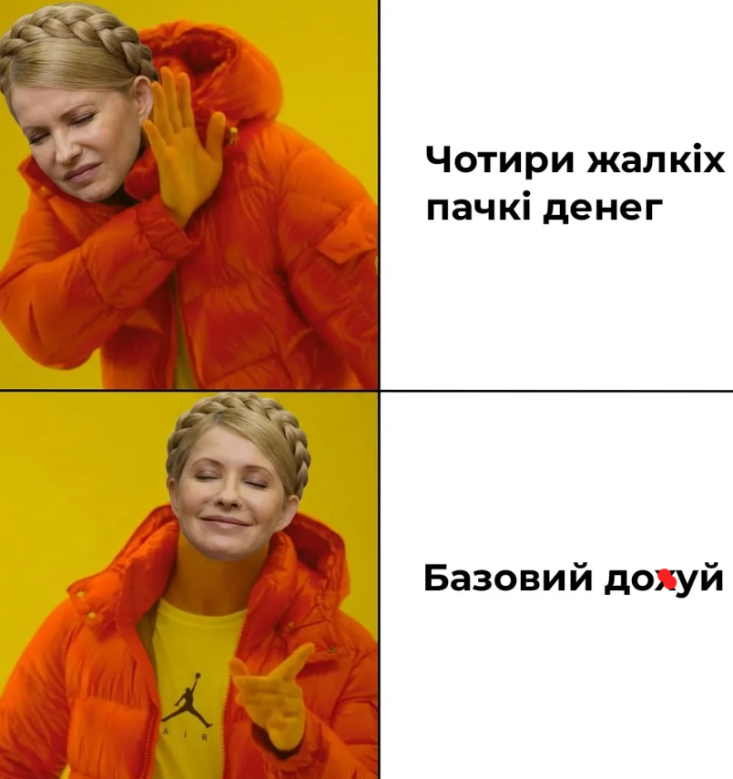 Меми про дохід Юлія Тимошенко - 851846 Меми про дохід Юлія Тимошенко - фото 851846