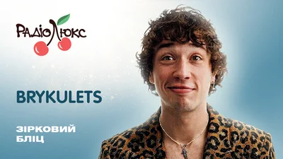 Зірковий бліц: BRYKULETS про улюблений хіт Сердючки, Нацвідбір і топ неочікуваних фактів про себе