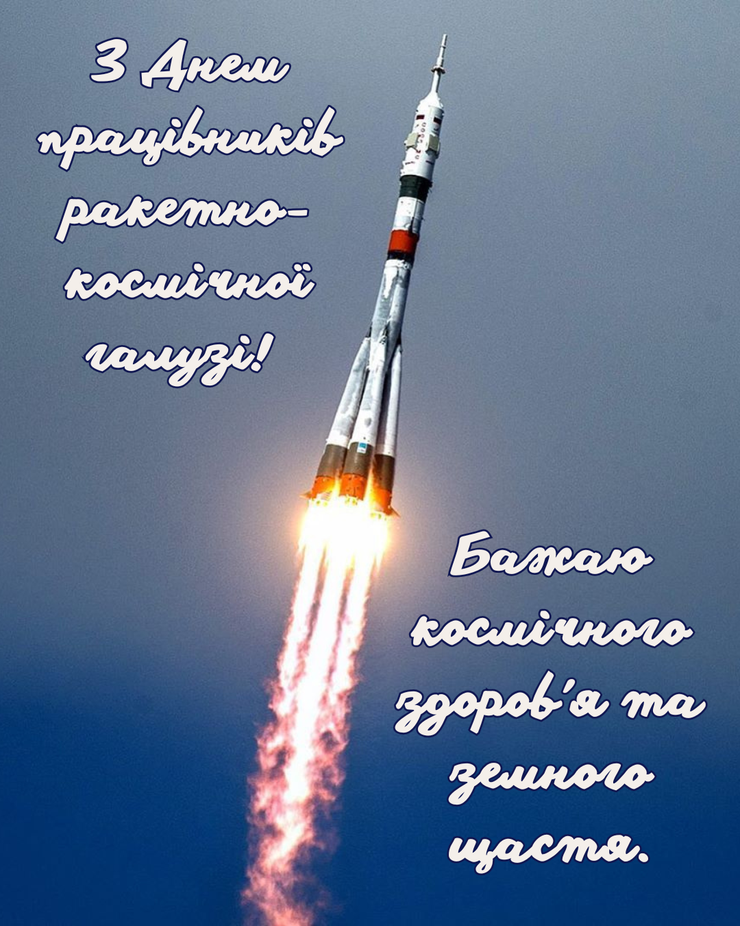 красиві привітання з Днем космонавтики 2026 - 852070 красиві привітання з Днем космонавтики 2026 - фото 852070