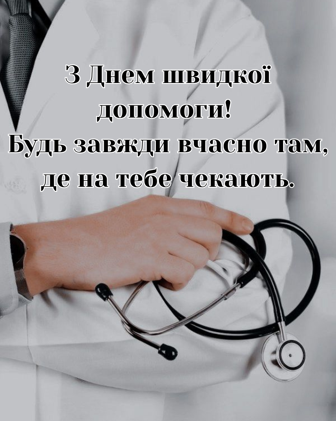 Искренние поздравления с Днем скорой помощи и картинки для 'ангелов на колесах' - фото 852483