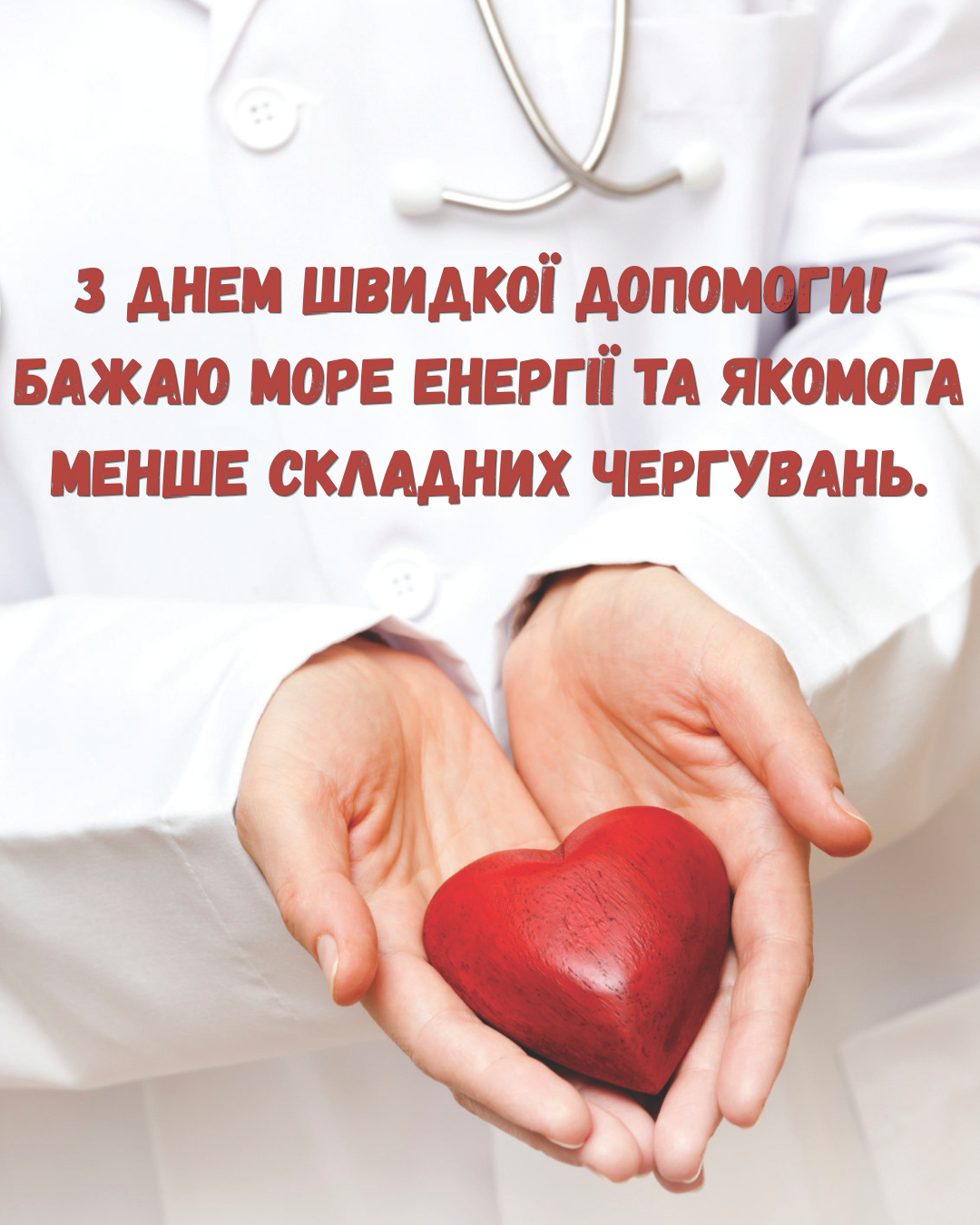 Искренние поздравления с Днем скорой помощи и картинки для 'ангелов на колесах' - фото 852485