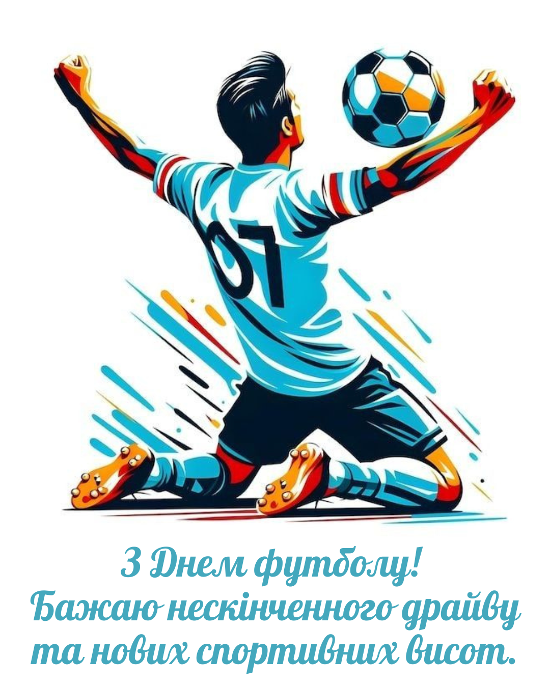 Лучшие поздравления с Днем футбола и картинки для новых больших свершений - фото 852499
