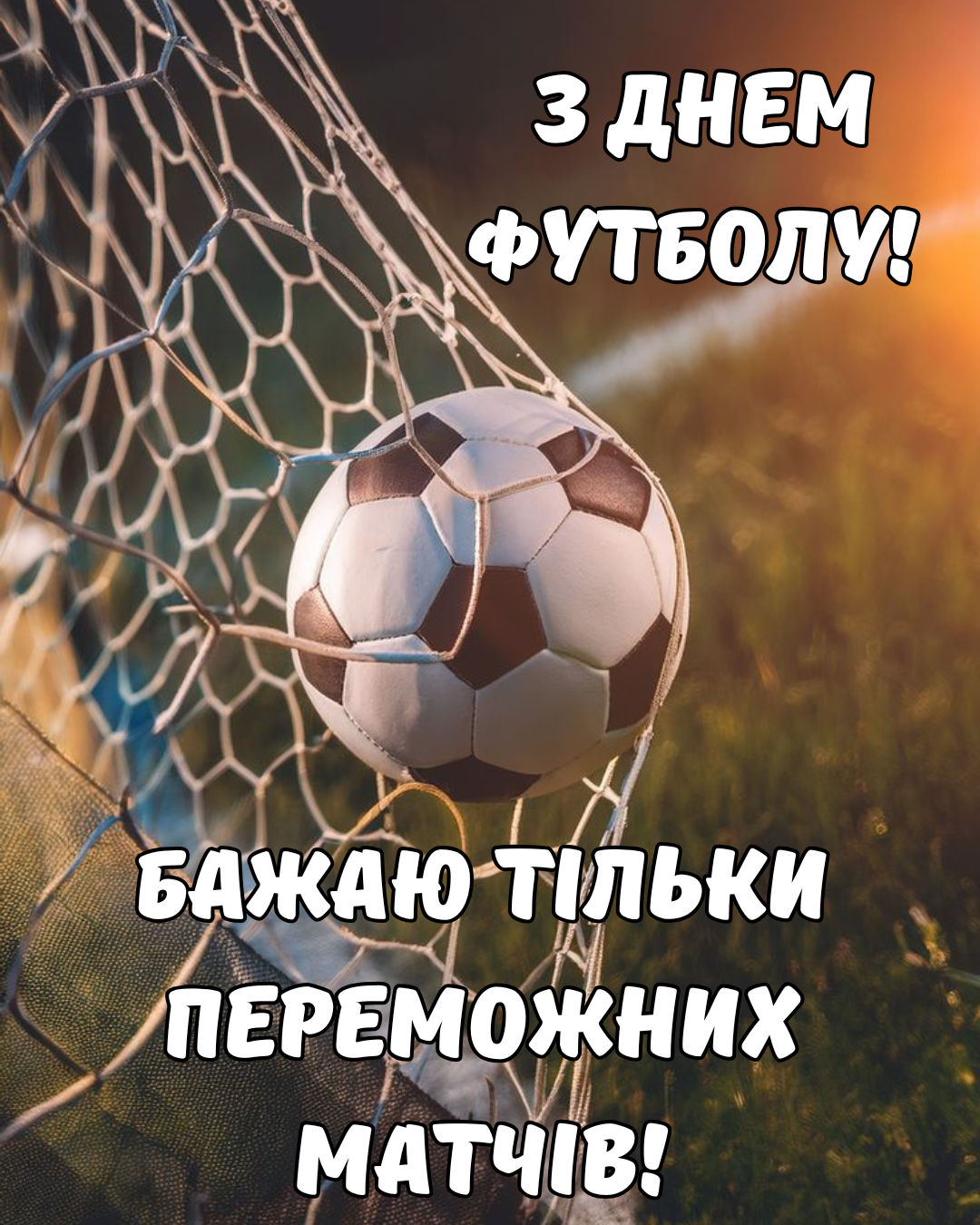 Лучшие поздравления с Днем футбола и картинки для новых больших свершений - фото 852500