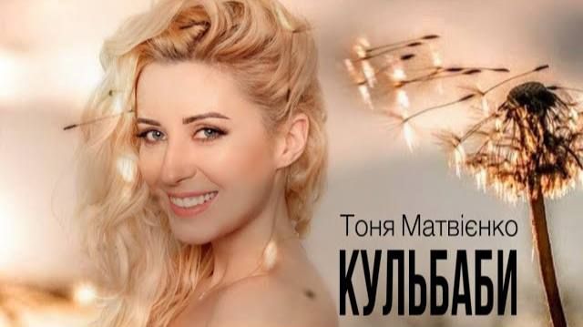 Тоня Матвієнко пісня Кульбаби - 853531 Тоня Матвиенко песня Одуванчики - фото 853531