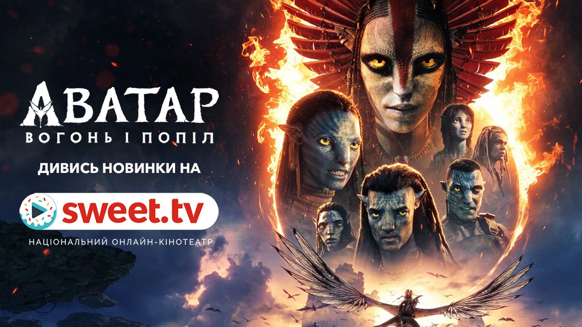 'Аватар 3' вийшов онлайн: найвидовищніша прем’єра року – вже на SWEET.TV - фото 853978