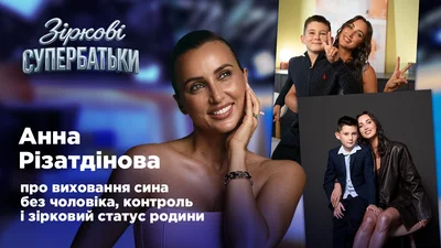"Он не станет олимпийским чемпионом", Анна Ризатдинова о талантах сына и желании закрыть свои гештальты