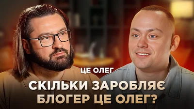 Блогер Це Олег рассекретил, сколько стоит у него реклама и сколько он зарабатывает