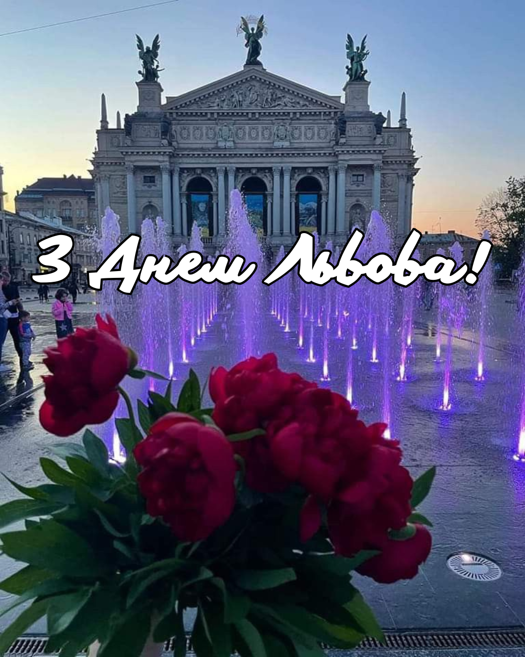 сучасні привітання з Днем міста Львів - фото 854310