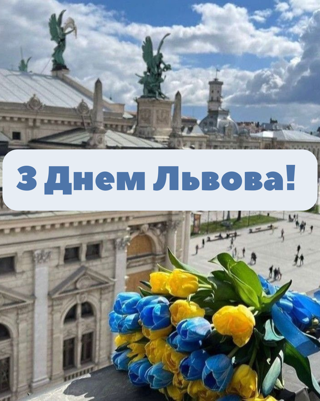 сучасні привітання з Днем Львова 2026 - фото 854322