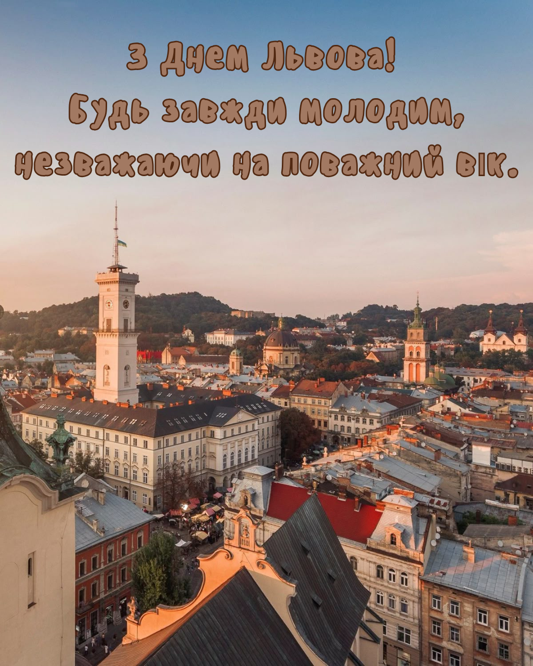привітання з Днем Львова своїми словами - фото 854325