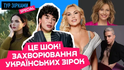 Онкологія, діабет та психічні розлади: з яким захворюваннями живуть і борються українські зірки