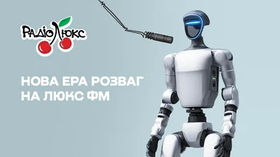Вскоре к команде Радио Хорошего настроения Люкс ФМ присоединится первый в Украине настоящий инфлюенсер и шоумен робот-гуманоид