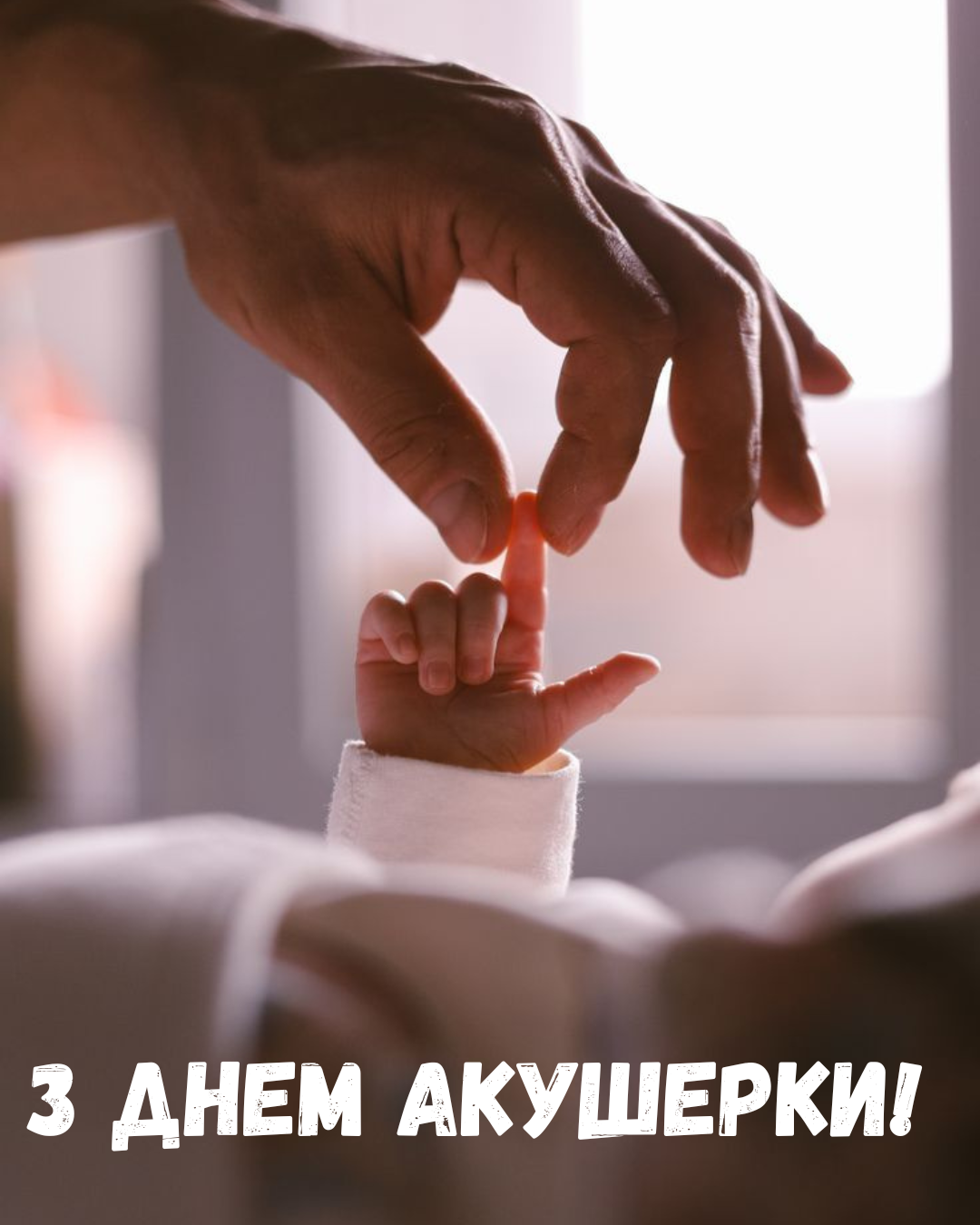 С Международным днем акушерки: искренние поздравления своими словами и нежные открытки - 856186 С Международным днем акушерки: искренние поздравления своими словами и нежные открытки - фото 856186