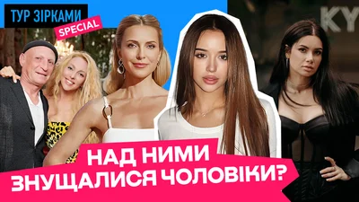 Хто з зірок мав абʼюзивні стосунки