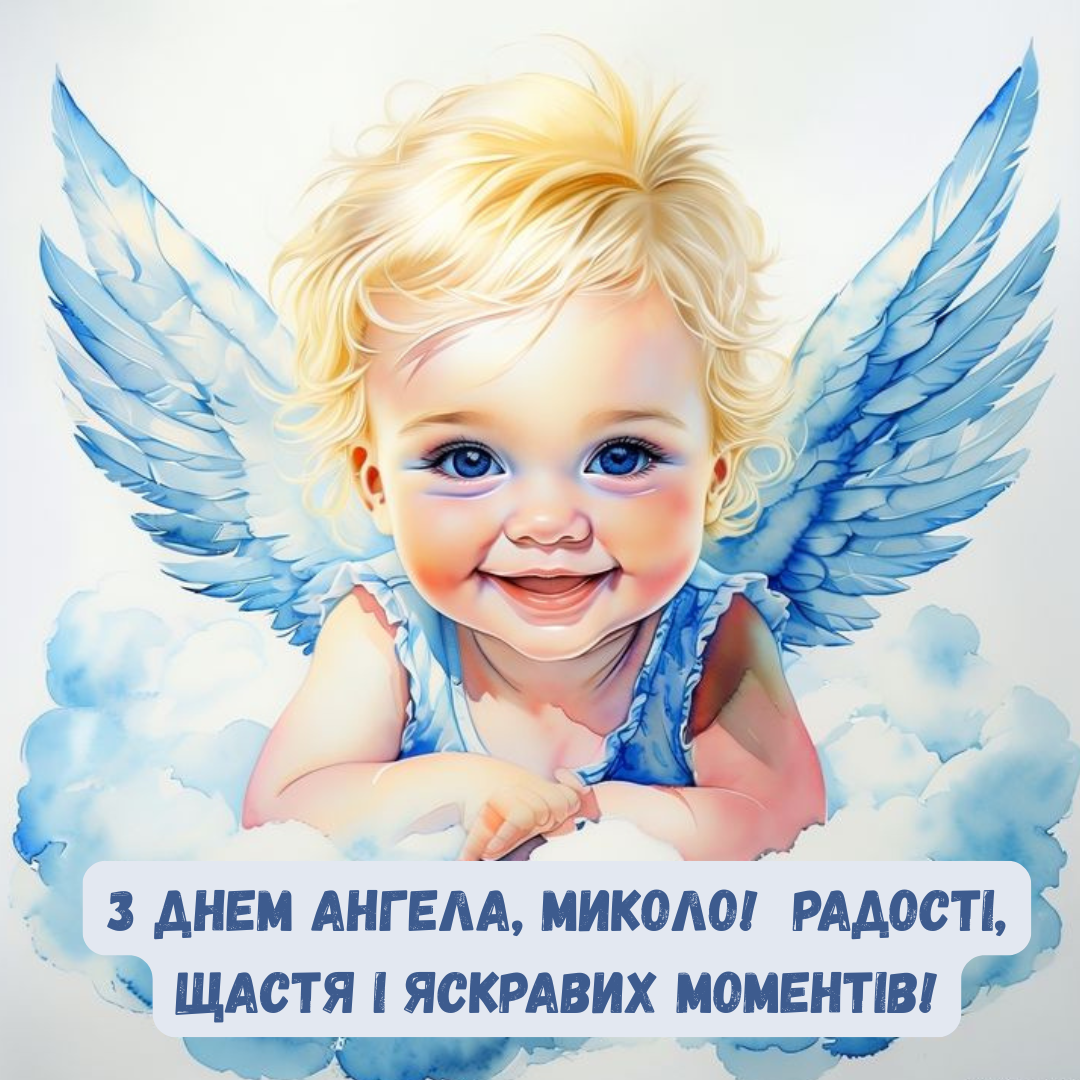 Красивые поздравления с именинами Николая 2026 и картинки, согревающие душу - 856605 Красивые поздравления с именинами Николая 2026 и картинки, согревающие душу - фото 856605