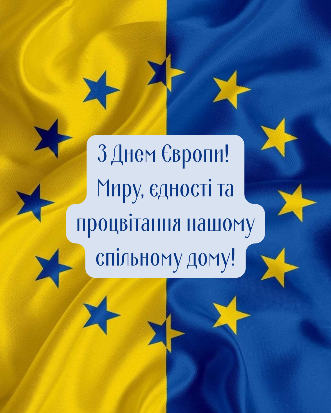 День Европы в Украине 2026: лучшие поздравления и яркие открытки, которые вдохновляют - 856731 День Европы в Украине 2026: лучшие поздравления и яркие открытки, которые вдохновляют - фото 856731
