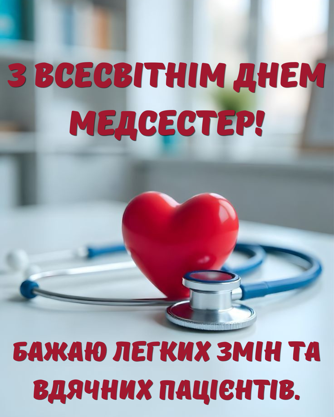 Всемирный день медицинских сестер 2026: искренние поздравления и открытки для ангелов в белых халатах - 857076 Всемирный день медицинских сестер 2026: искренние поздравления и открытки для ангелов в белых халатах - фото 857076