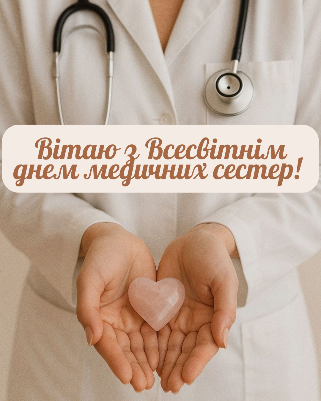Всемирный день медицинских сестер 2026: искренние поздравления и открытки для ангелов в белых халатах - 857078 Всемирный день медицинских сестер 2026: искренние поздравления и открытки для ангелов в белых халатах - фото 857078