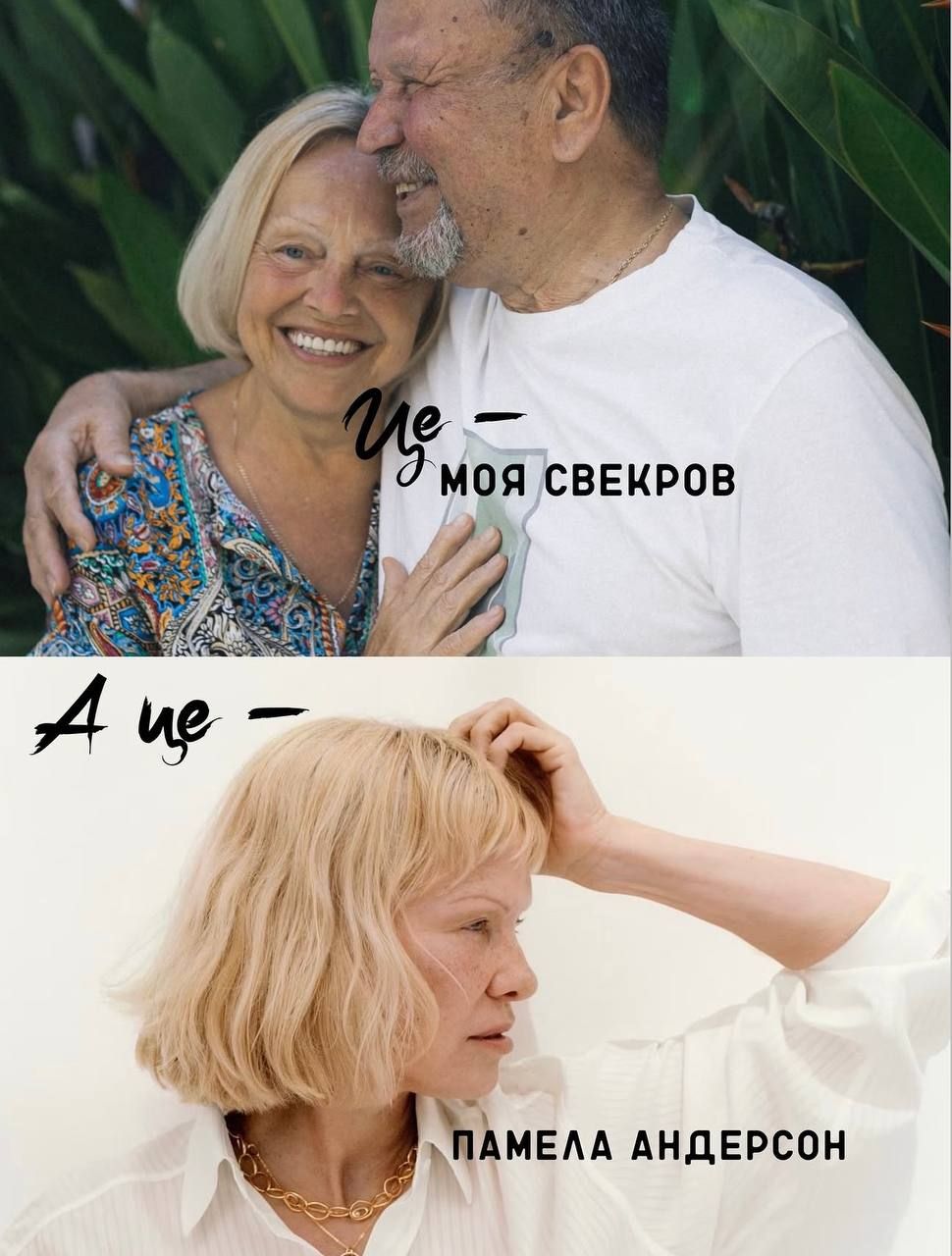 Батька Тимура Мірошниченка та Памела Андерсон - фото 857219