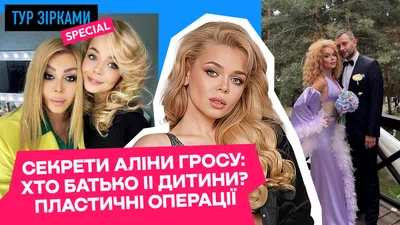Секрети Аліни Гросу: хто батько її сина та які секретні пластичні операції вона зробила