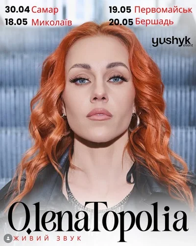 Олена Тополя афіша - фото 857428