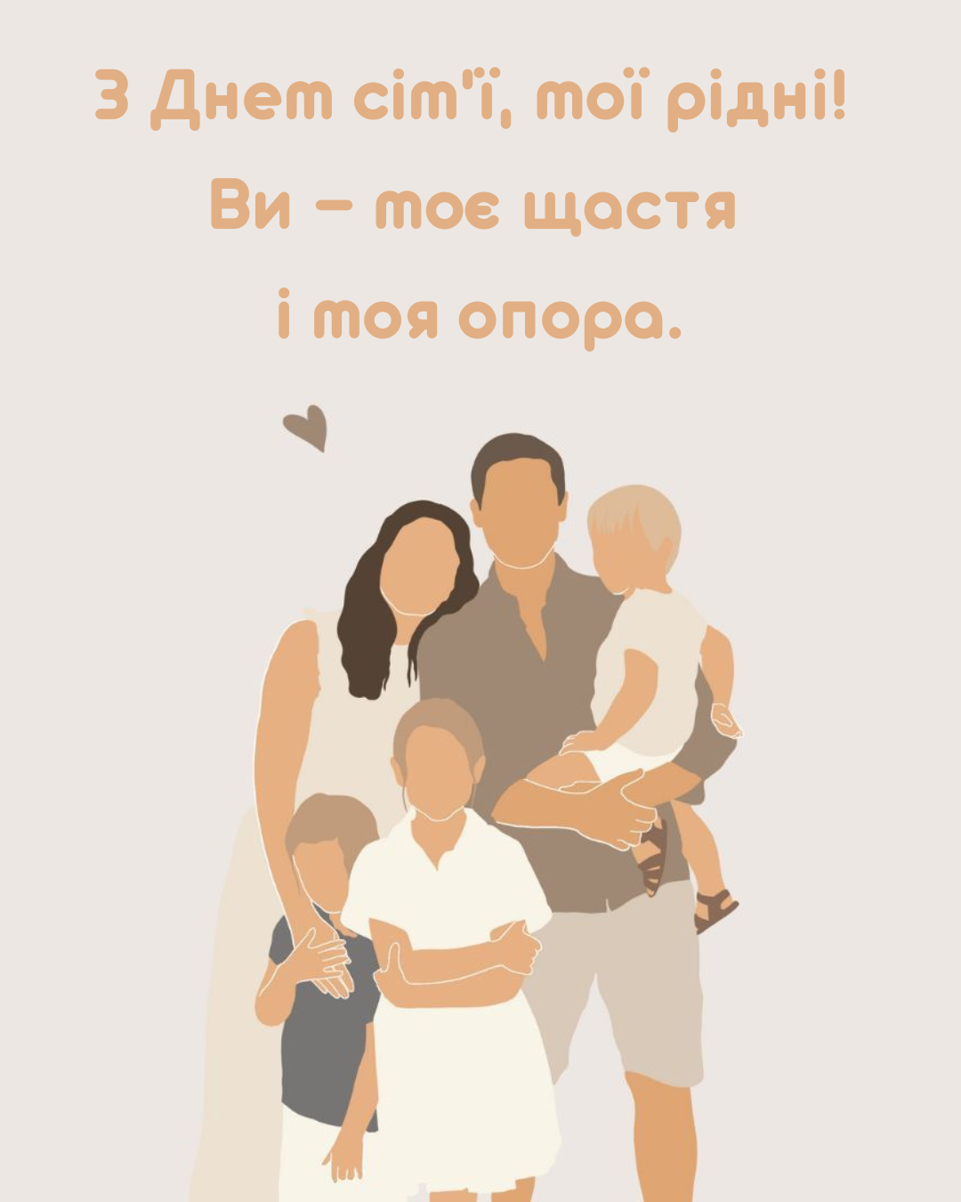 щирі побажання з Днем сім’ї для рідних - 857532 щирі побажання з Днем сім’ї для рідних - фото 857532