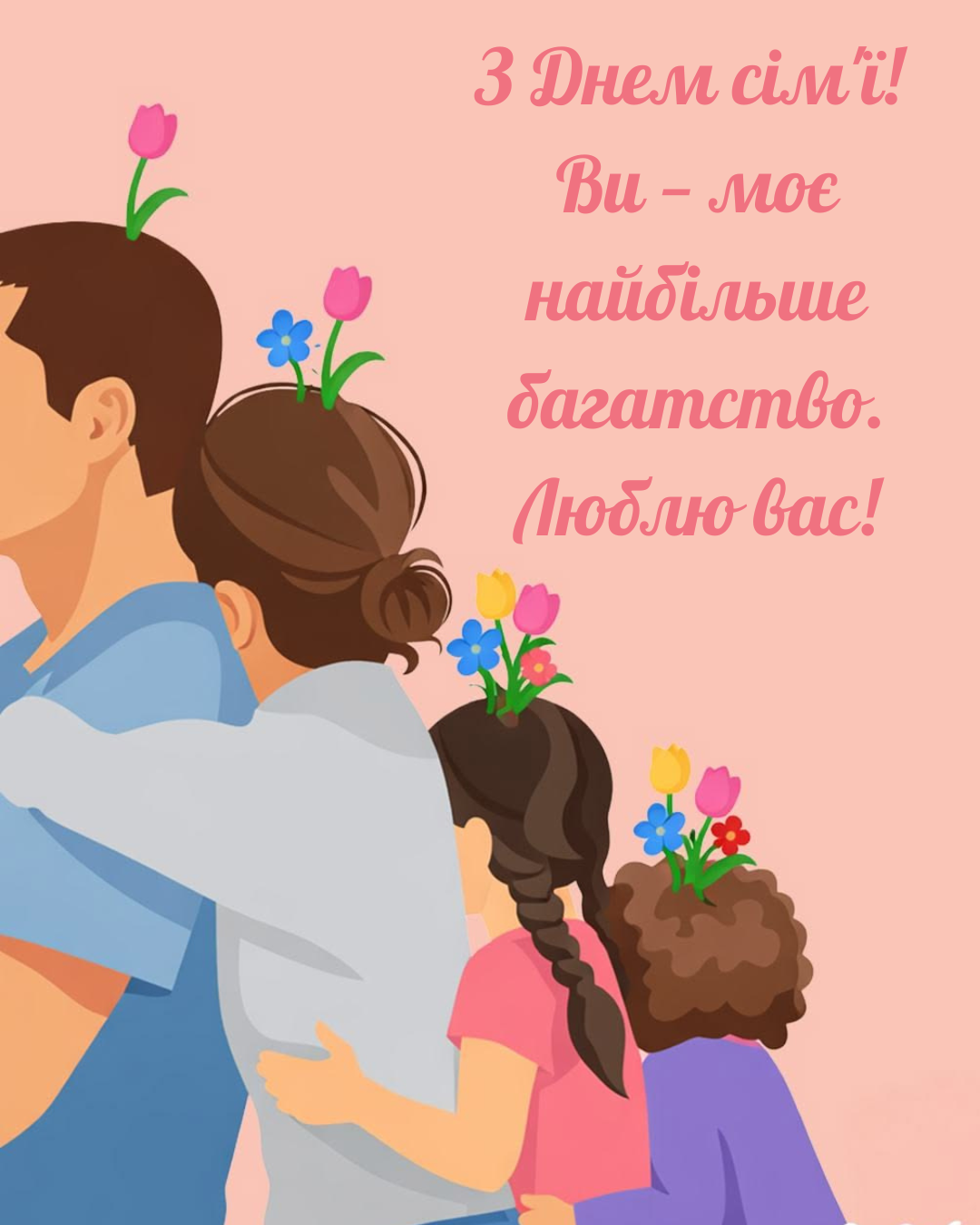 День сім’ї 2026 привітання та листівки - 857534 День сім’ї 2026 привітання та листівки - фото 857534
