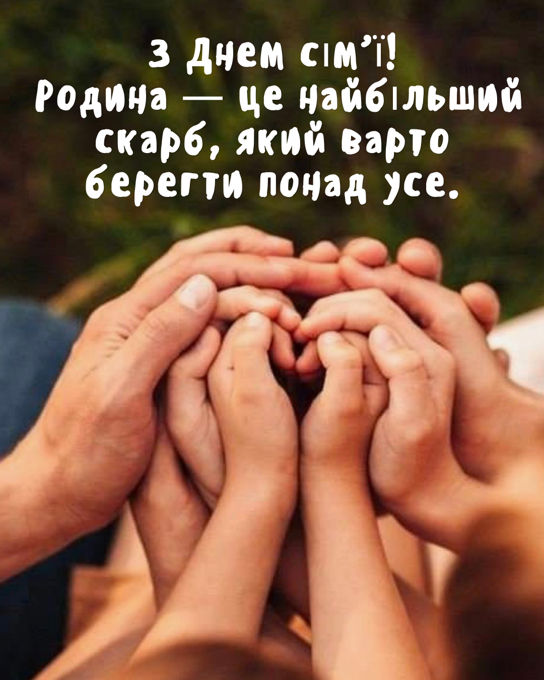 привітання з Днем сім’ї для соцмереж - 857574 привітання з Днем сім’ї для соцмереж - фото 857574