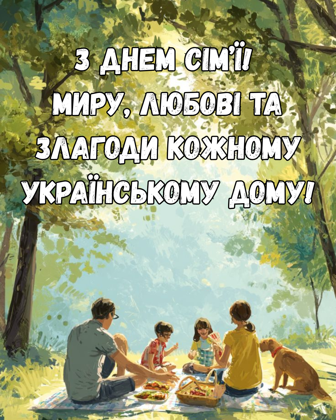 найкращі привітання з Днем сім’ї 2026 - 857576 найкращі привітання з Днем сім’ї 2026 - фото 857576