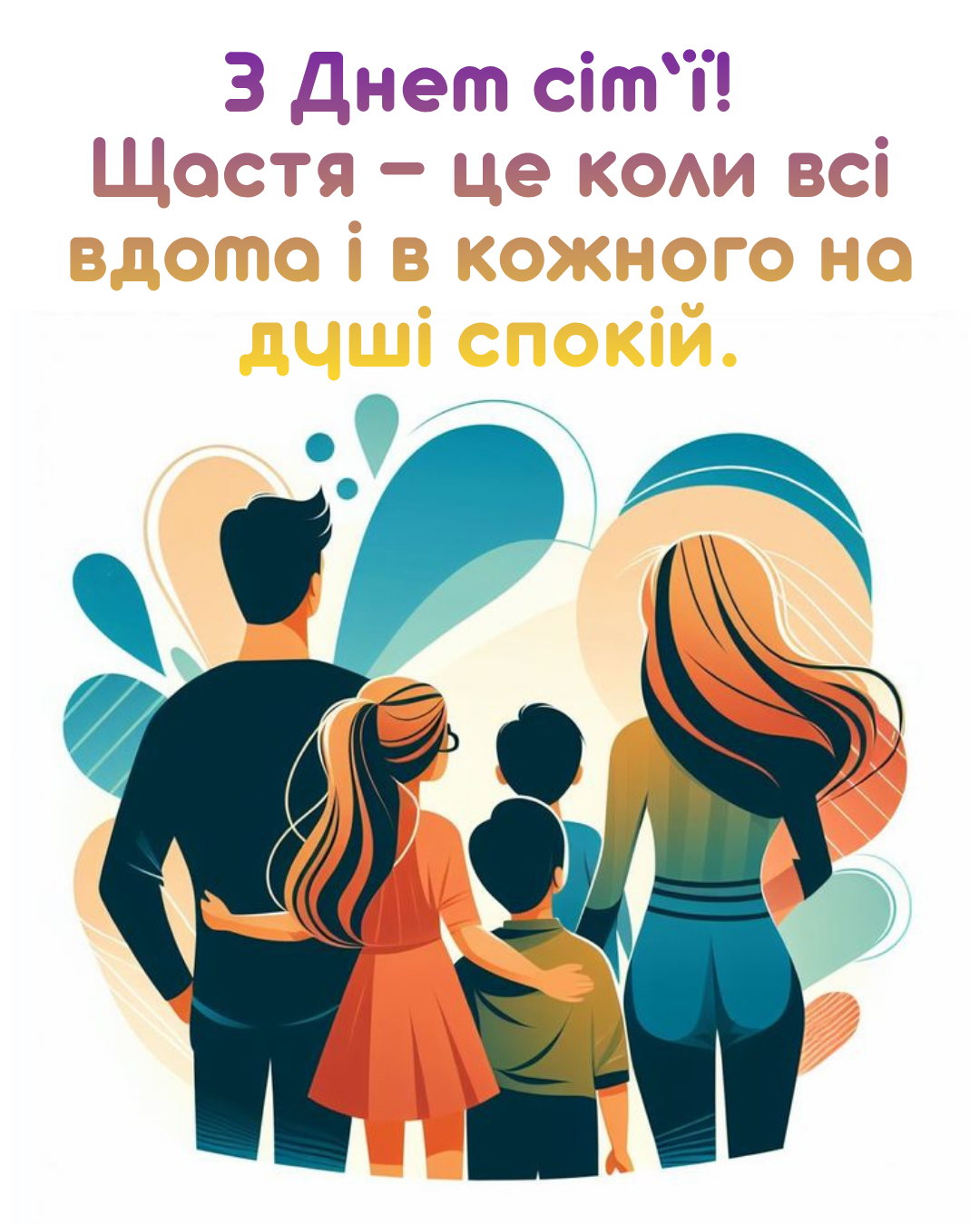 Красивые поздравления с Днем семьи и картинки для своих и близких - 857958 Красивые поздравления с Днем семьи и картинки для своих и близких - фото 857958
