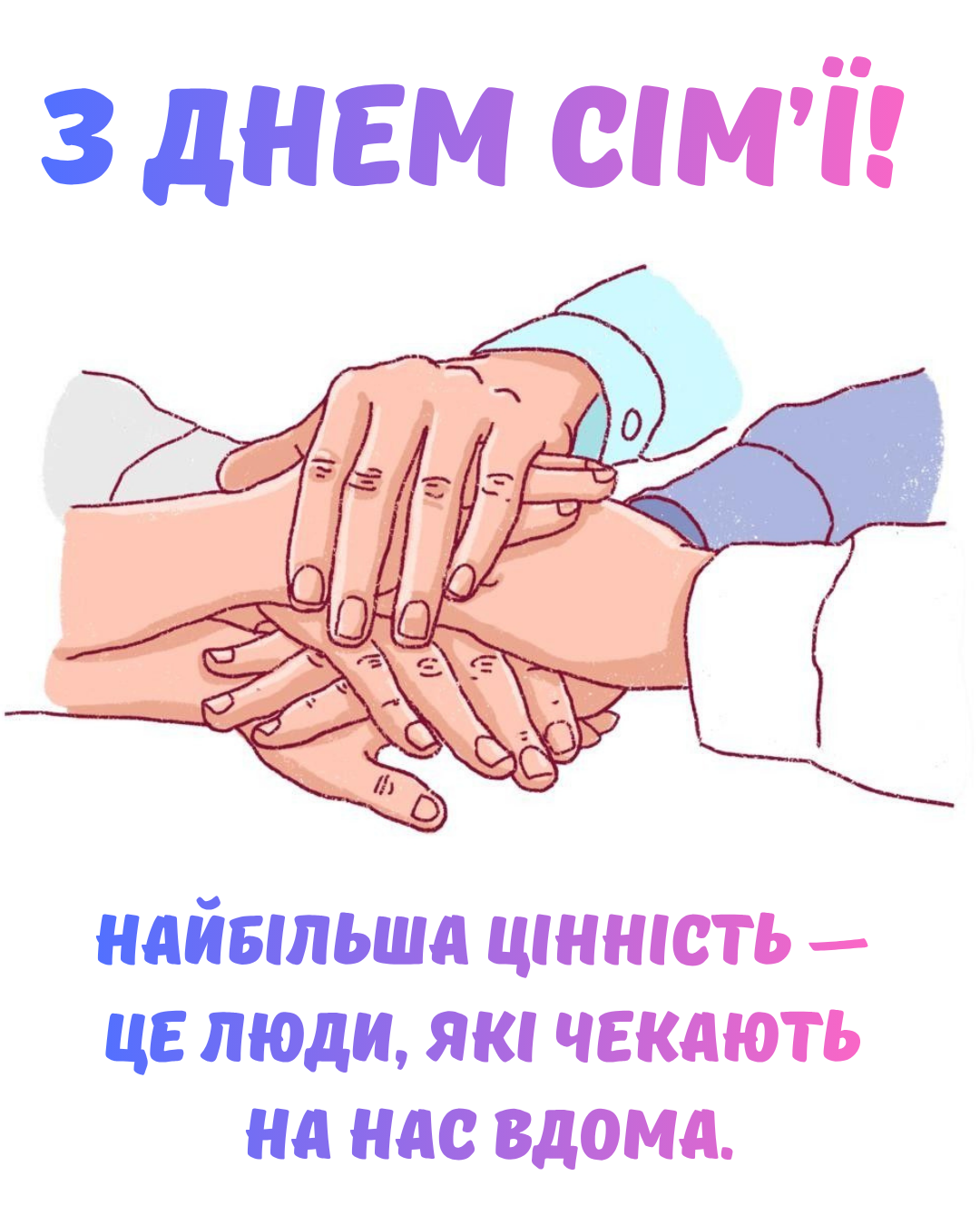 Красивые поздравления с Днем семьи и картинки для своих и близких - 857960 Красивые поздравления с Днем семьи и картинки для своих и близких - фото 857960