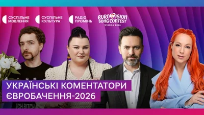 Кто будет комментировать Евровидение-2026 в Украине