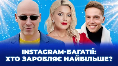 Сколько зарабатывают украинские селебритис в Instagram: от 15 тысяч гривен до 10 000 долларов в месяц