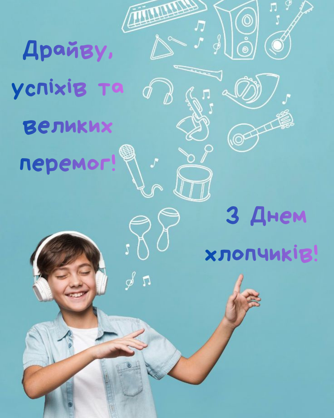 День мальчиков 2026: лучшие поздравления и яркие открытки для маленьких героев - 858448 День мальчиков 2026: лучшие поздравления и яркие открытки для маленьких героев - фото 858448