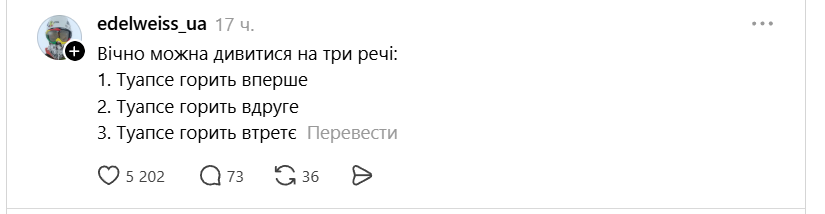 'Гори, гори ясно, чтобы не погасло': непревзойденные мемы о Туапсе - 859444 'Гори, гори ясно, чтобы не погасло': непревзойденные мемы о Туапсе - фото 859444