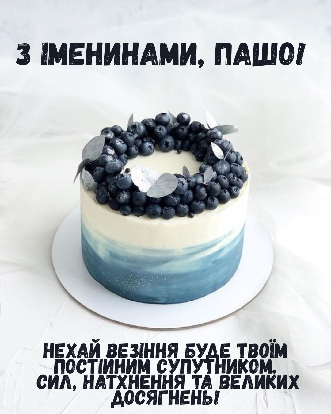 Креативные поздравления с именинами Павла и яркие открытки для надежного мужчины - 859530 Креативные поздравления с именинами Павла и яркие открытки для надежного мужчины - фото 859530