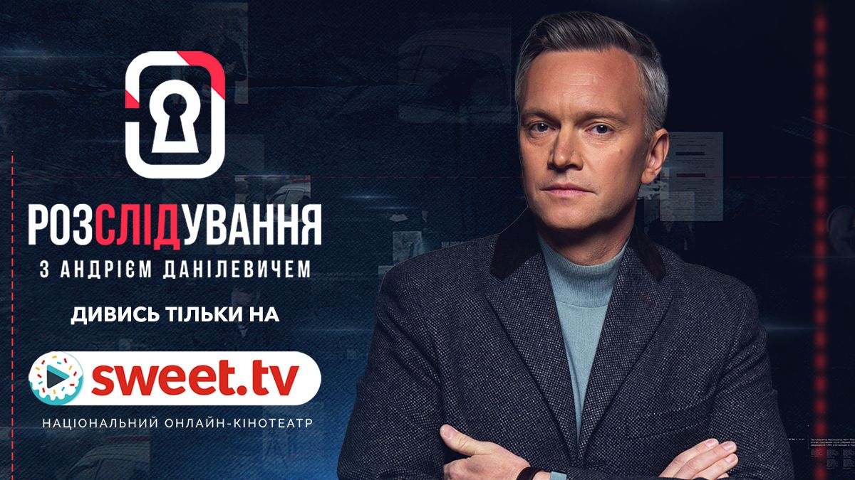 На SWEET.TV розкриють найбільш резонансні справи часів незалежної України - 859548 На SWEET.TV розкриють найбільш резонансні справи часів незалежної України - фото 859548