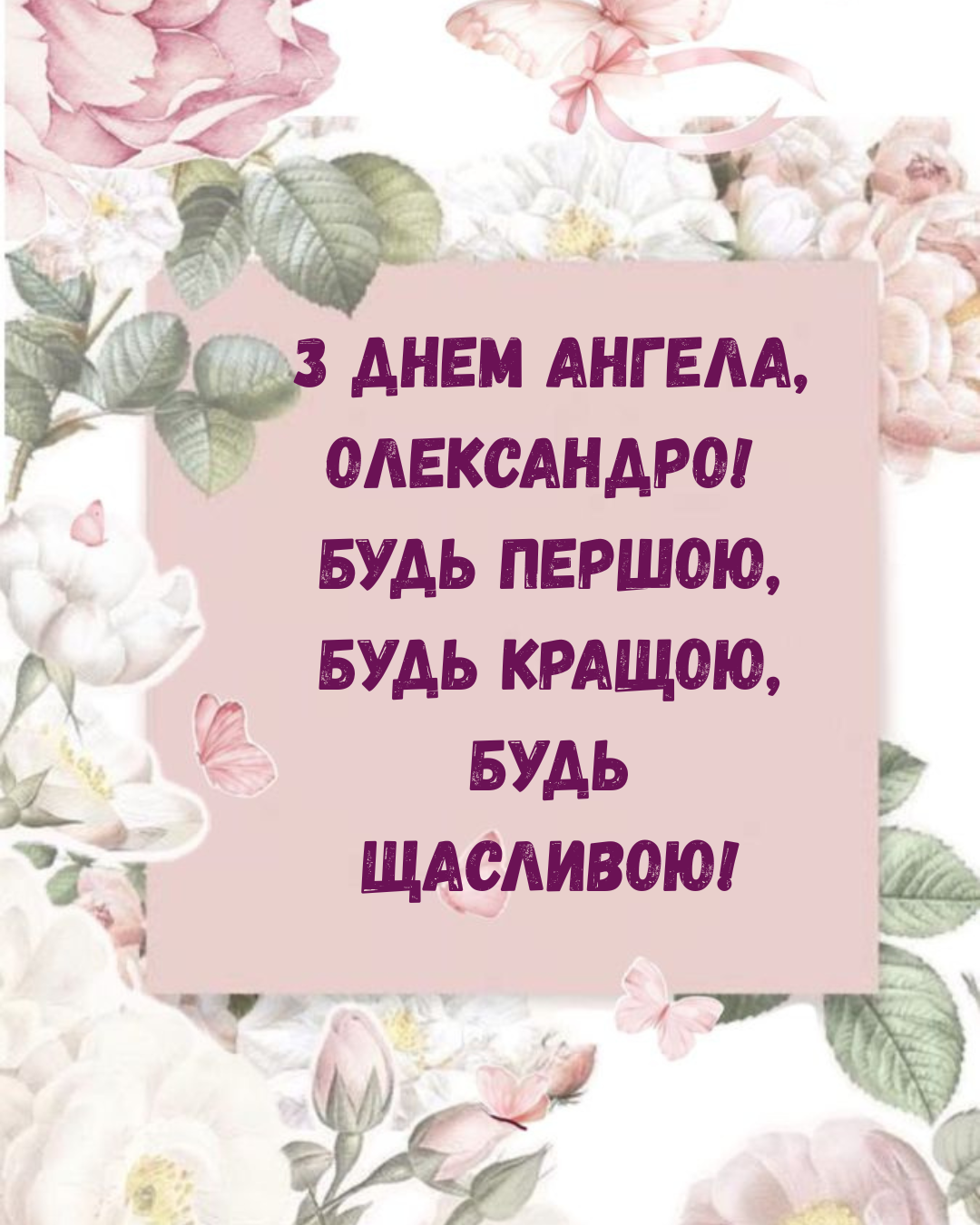 Нежные открытки с именинами Александры и поздравления своими словами - 859550 Нежные открытки с именинами Александры и поздравления своими словами - фото 859550