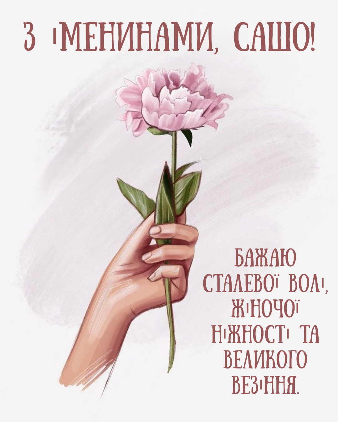Нежные открытки с именинами Александры и поздравления своими словами - 859551 Нежные открытки с именинами Александры и поздравления своими словами - фото 859551