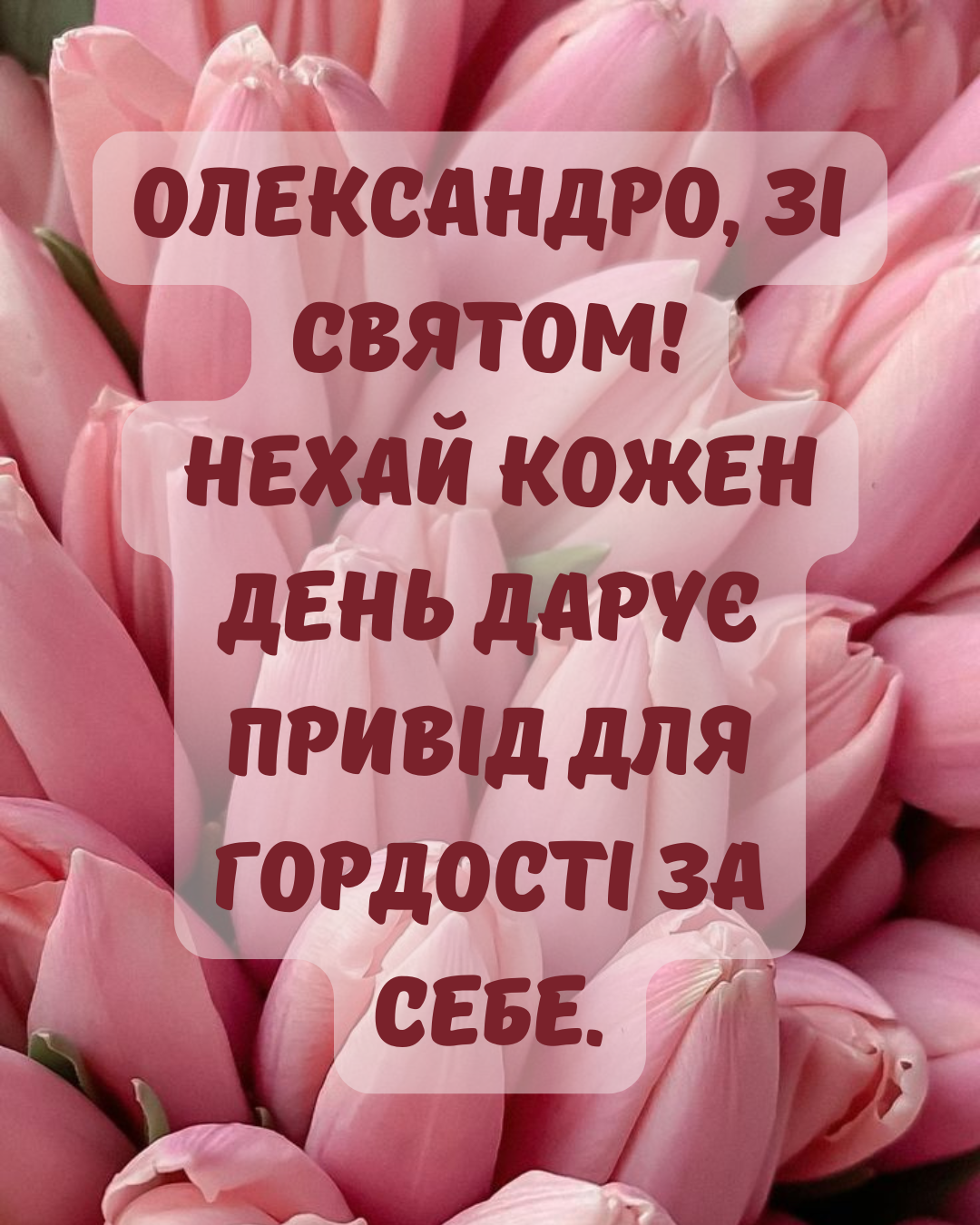 Нежные открытки с именинами Александры и поздравления своими словами - 859552 Нежные открытки с именинами Александры и поздравления своими словами - фото 859552