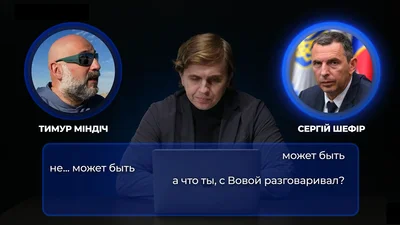 Мемы о новых пленках Миндича, в которых фигурирует бенефициар "Квартала 95" Сергей Шефир