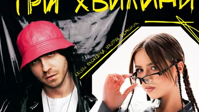 Kalush Orchestra и NASTYA SEMCHUK презентовали эмоциональный фит "Три хвилини"