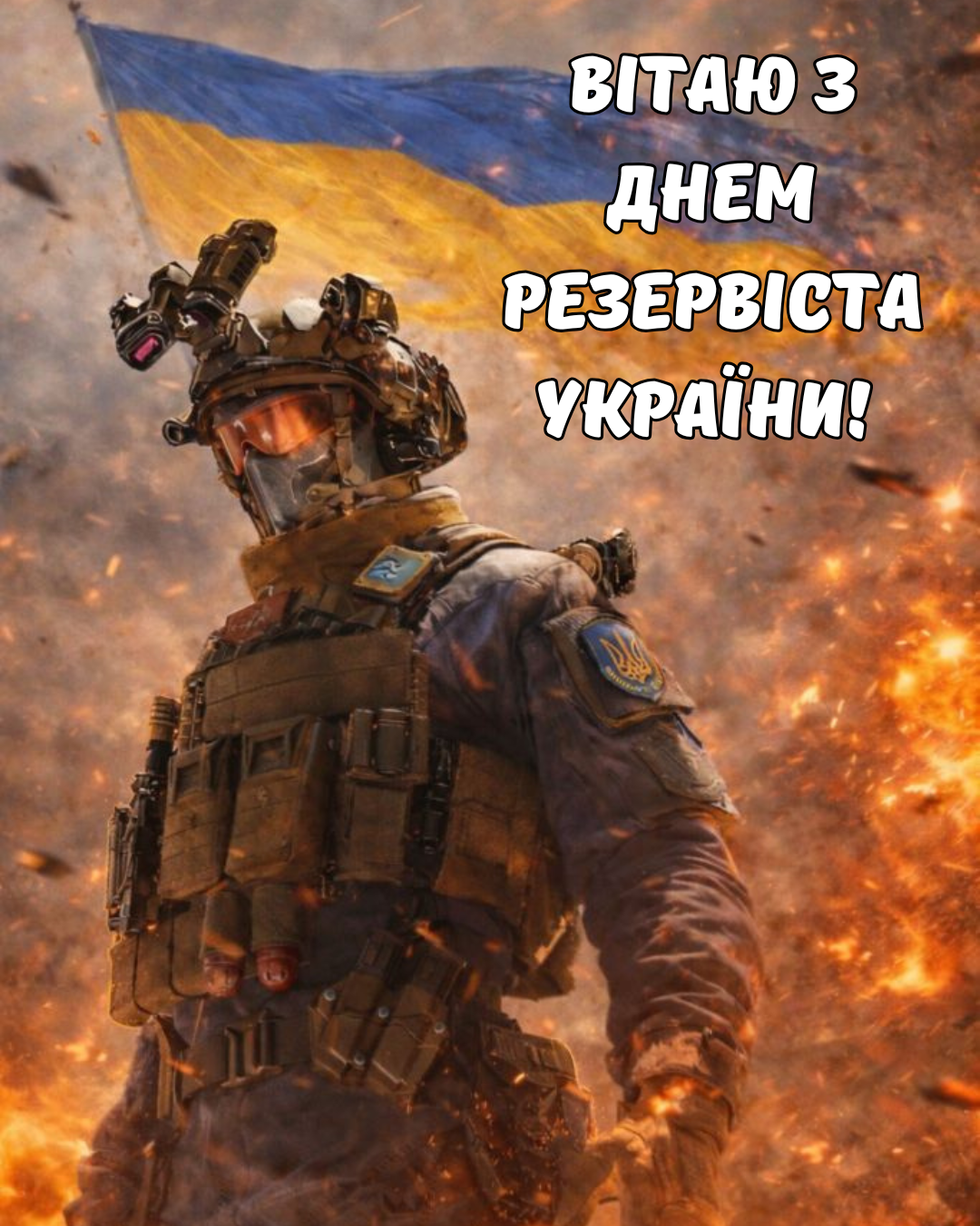 День резервиста Украины: лучшие поздравления и картинки для защитников - 860442 День резервиста Украины: лучшие поздравления и картинки для защитников - фото 860442